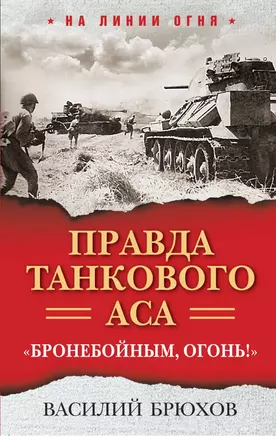 Правда танкового аса. "Бронебойным, огонь!" — 2857981 — 1