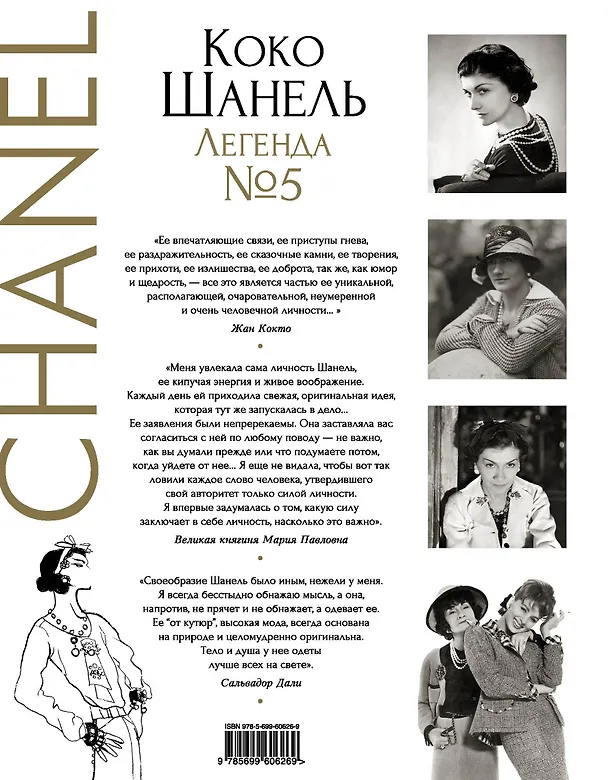 Книга Коко Шанель. Легенда №5 (Владимир Яськов) — 2