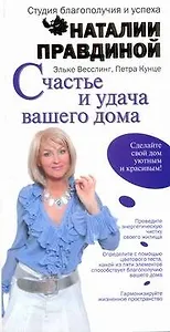 Счастье и удача вашего дома