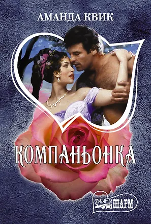 Книга Компаньонка (Аманда Квик)