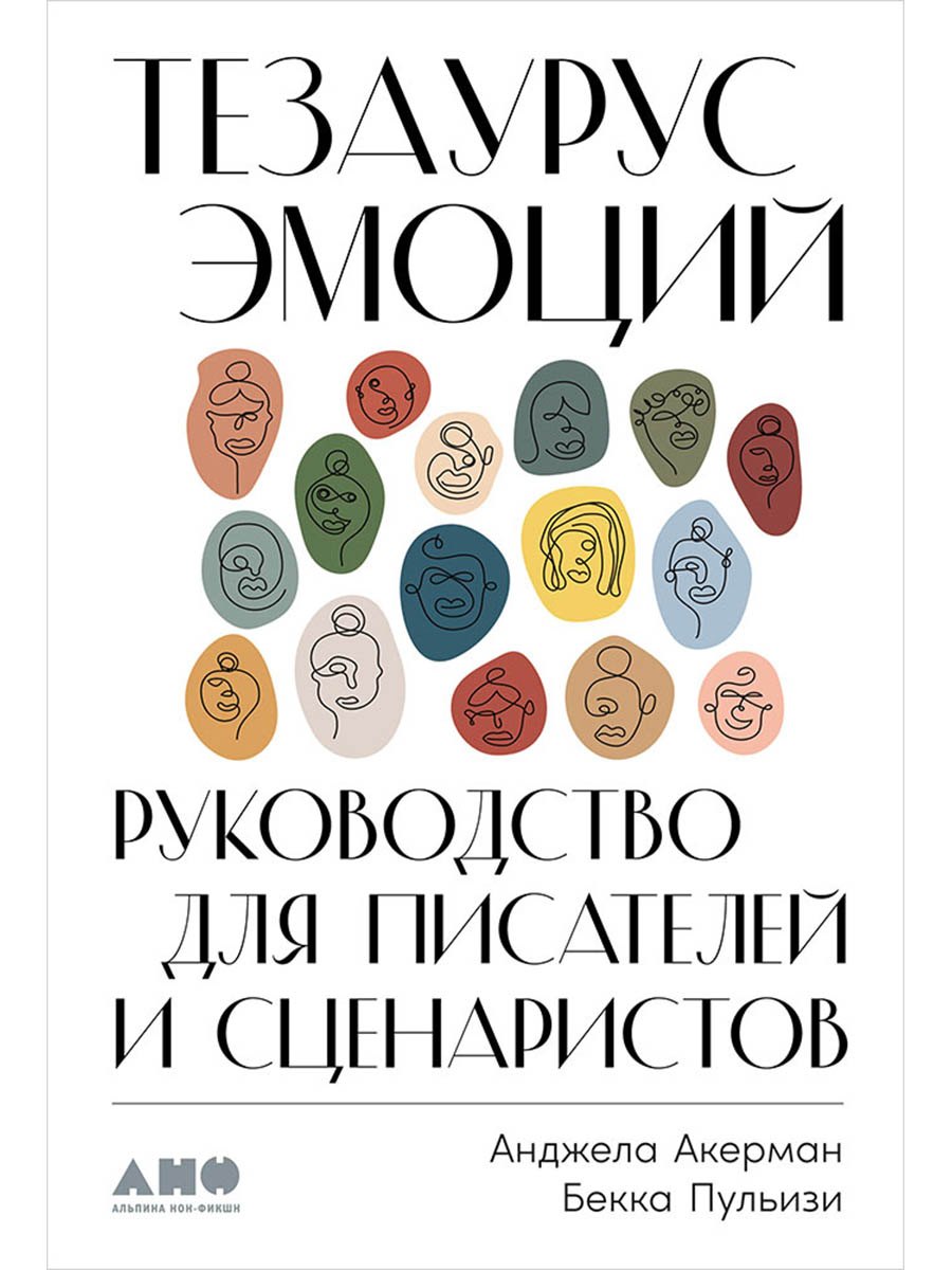 

Тезаурус эмоций: Руководство для писателей и сценаристов
