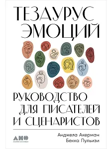 Тезаурус эмоций: Руководство для писателей и сценаристов