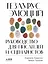 Тезаурус эмоций: Руководство для писателей и сценаристов — 2848337 — 1