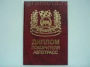 Диплом покорителя автотрасс (AE0000565) (Мастер)