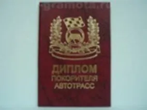 Диплом покорителя автотрасс (AE0000565) (Мастер) 2304878