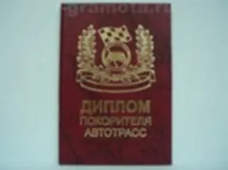 «Диплом покорителя автотрасс», Мастер 2304878 — 1