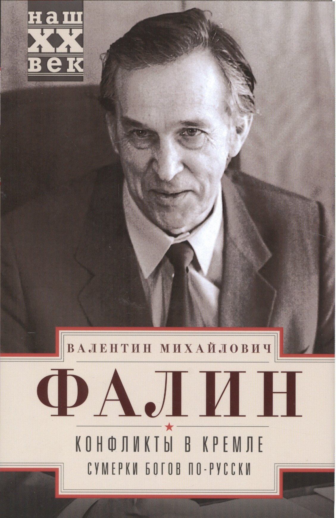 

Конфликты в Кремле