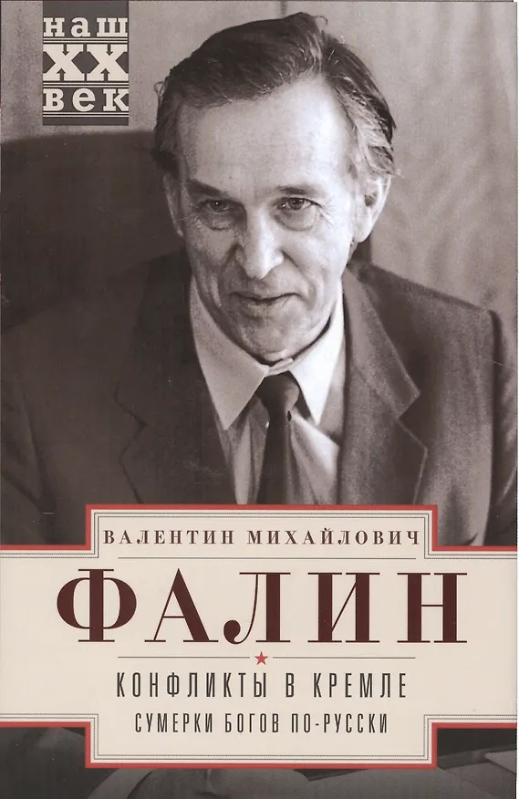 Книга Конфликты в Кремле (Валентин Фалин) — 1