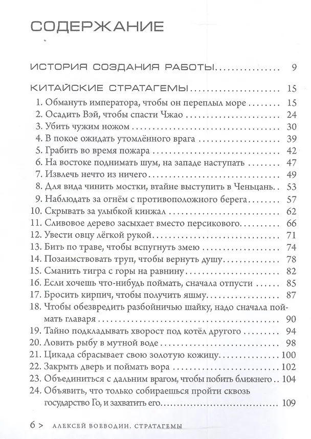 Книга Стратагемы. Стратегии войны, бизнеса, манипуляции, обмана (Алексей Воеводин) — 2