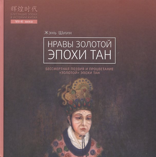 Книга Нравы Золотой эпохи Тан. Бессмертная поэзия и процветание "Золотой" эпохи Тан (Шиин Жэнь) — 1