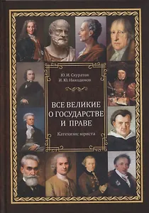 Все великие о государстве и праве: катехизис юриста