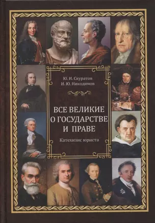 Все великие о государстве и праве: катехизис юриста — 2874494 — 1