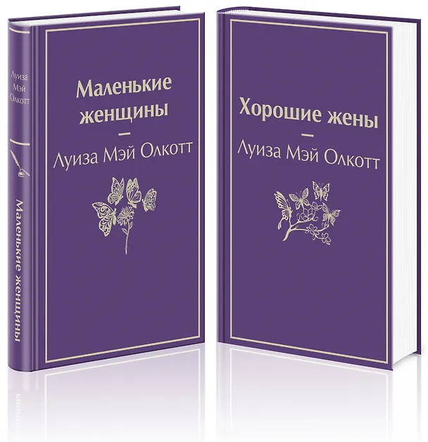 Книга Маленькие женщины. Истории их жизней (комплект из 2 книг) (Луиза Мэй Олкотт) — 4