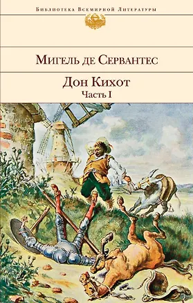 Книга Дон Кихот (комплект из 2 книг) ()