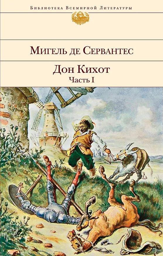Книга Дон Кихот (комплект из 2 книг) () — 1