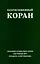 Благословенный Коран. Смысловой перевод Совета улемов под руководством Ильдара Аляутдинова — 3097376 — 1