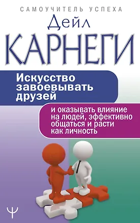 Книга Искусство завоевывать друзей и оказывать влияние на людей, эффективно общаться и расти как личность (Дейл Карнеги)