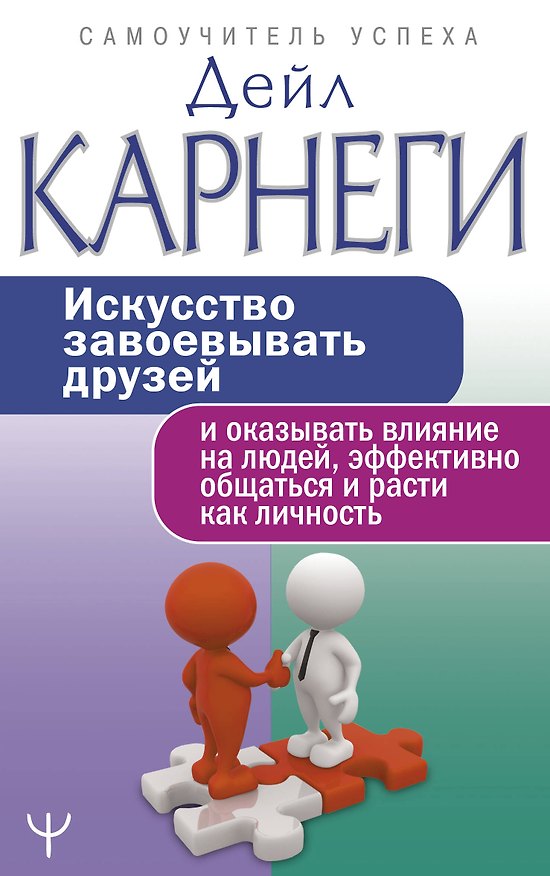 Книга Искусство завоевывать друзей и оказывать влияние на людей, эффективно общаться и расти как личность (Дейл Карнеги) — 1