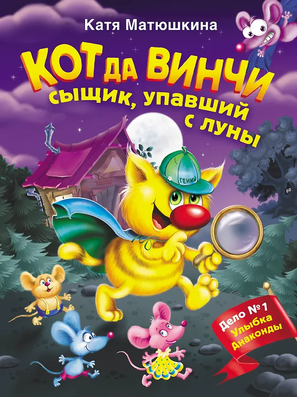 Книга Кот да Винчи. Сыщик, упавший с луны (Екатерина Матюшкина) — 1