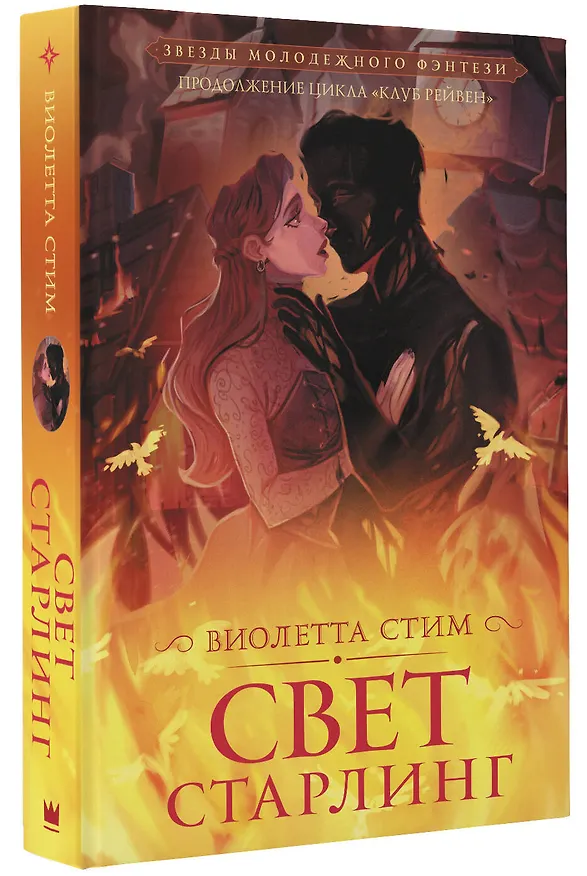 Книга Свет Старлинг (Виолетта Стим) — 4
