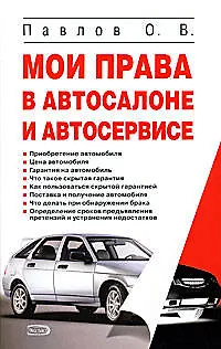 Книга Мои права в автосалоне и автосервисе (О.В. Павлов) — 1