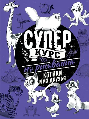 Книга Суперкурс по рисованию. Котики и их друзья (Мистер Грей)