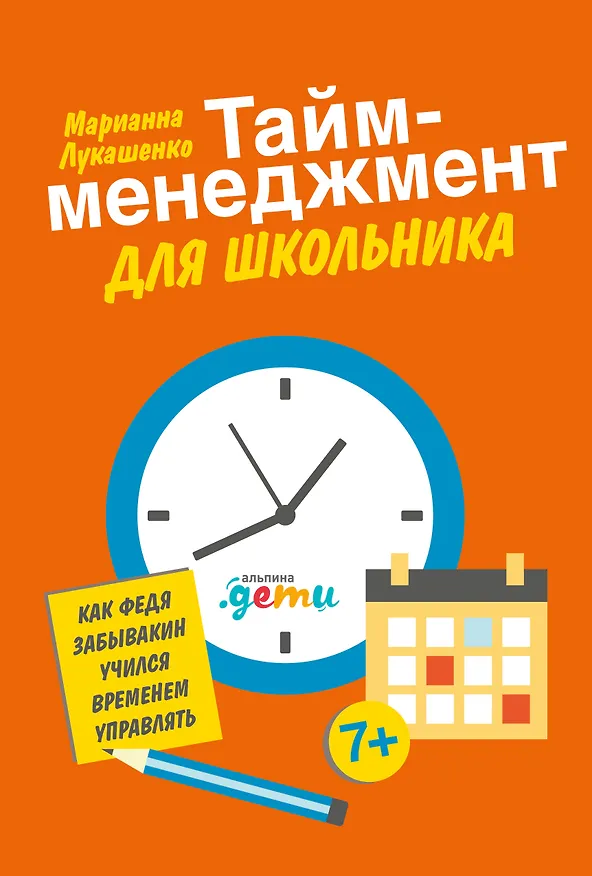 Книга Тайм-менеджмент для школьника: Как Федя Забывакин учился временем управлять (Марианна Лукашенко) — 1