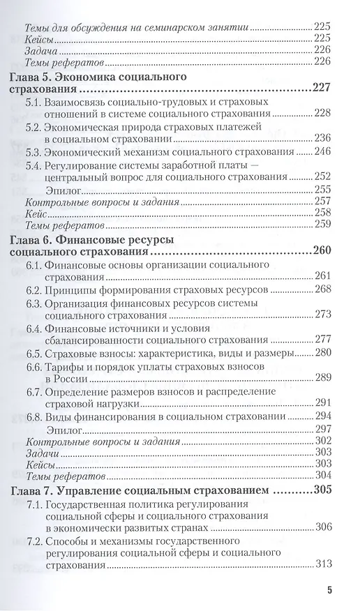 Книга Социальное страхование : учебник и практикум для академического бакалавриата (Валентин Роик) — 5