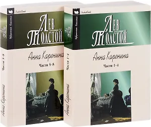 Анна Каренина. Части 5-8 (комплект из 2 книг)