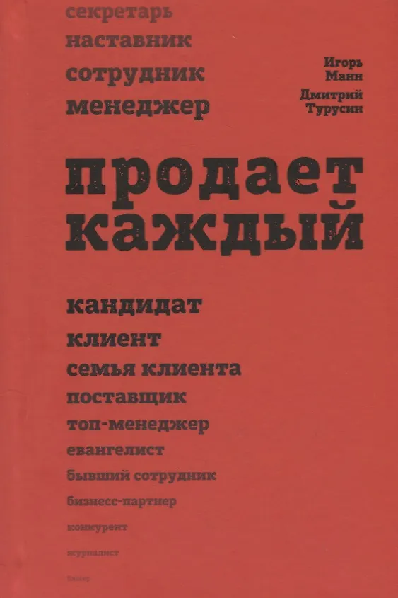 Книга Продает каждый. Сотрудник и не только (Дмитрий Турусин, Игорь Манн) — 1
