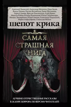 Самая страшная книга. Шепот крика — 2720253 — 1