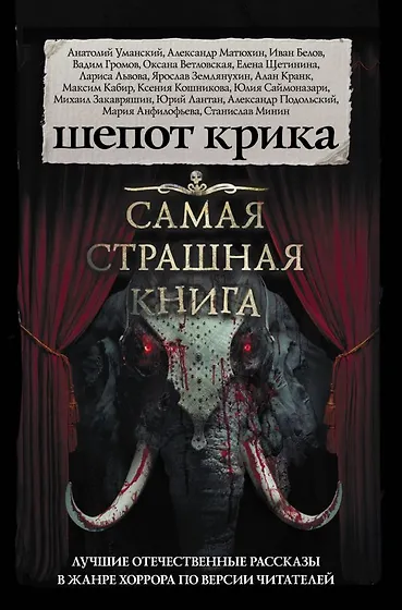 Книги из серии «Самая страшная книга» | Купить в интернет-магазине ...