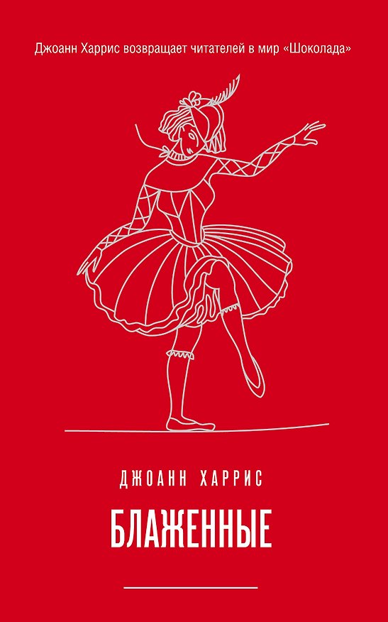 Книга Блаженные (Джоанн Харрис) — 1