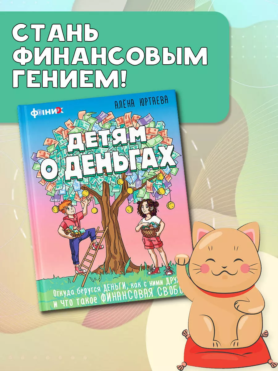 Детям о деньгах. Откуда берутся деньги, как с ними дружить и что такое финансовая  свобода - купить книгу с доставкой в интернет-магазине «Читай-город». ISBN:  978-5-17-155631-0