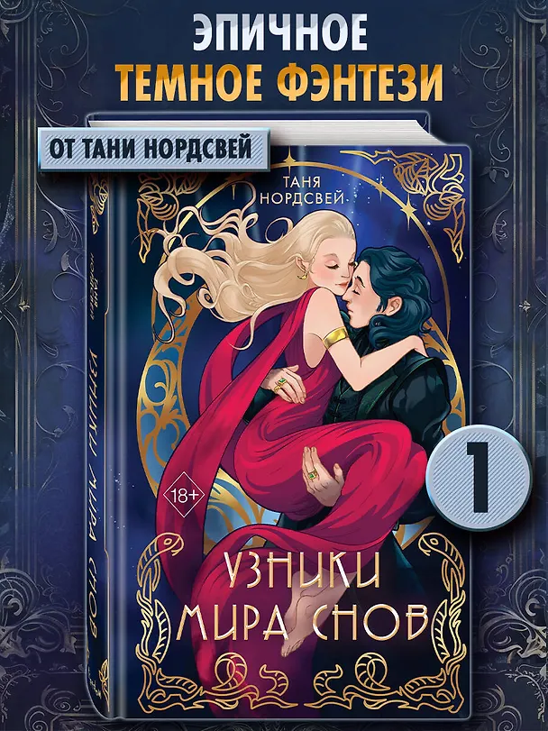Книга Узники мира снов (#1) (Таня Нордсвей) — 6