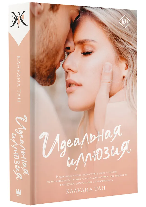 Книга Идеальная иллюзия (Клаудиа Тан) — 4