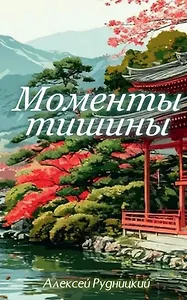 Моменты тишины