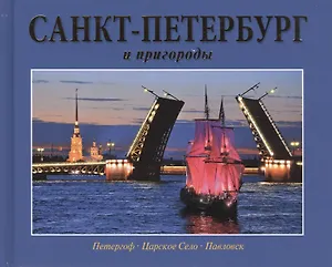 Санкт-Петербург и пригороды / Альбом на русском языке
