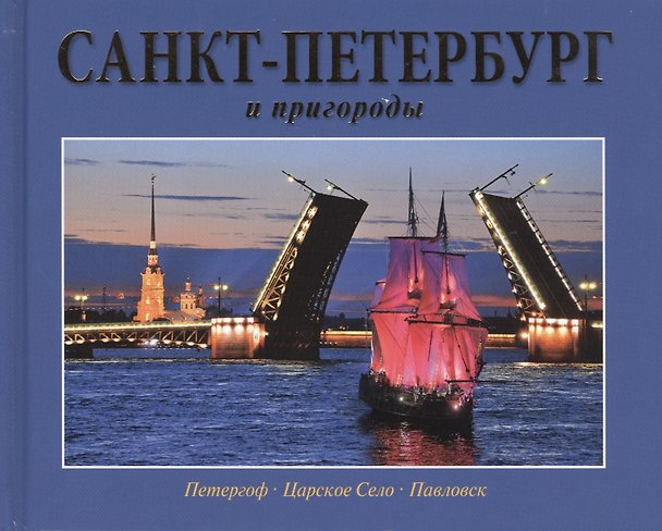 Книга Санкт-Петербург и пригороды / Альбом на русском языке () — 1