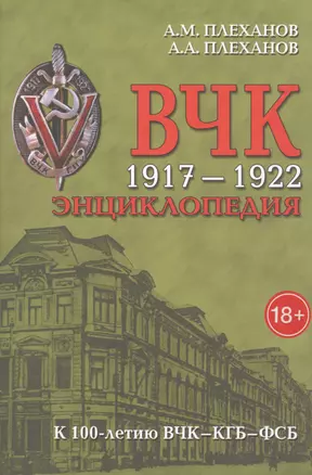 ВЧК 1917-1922. Энциклопедия. 3-е издание, дополненное и исправленное — 2614994 — 1