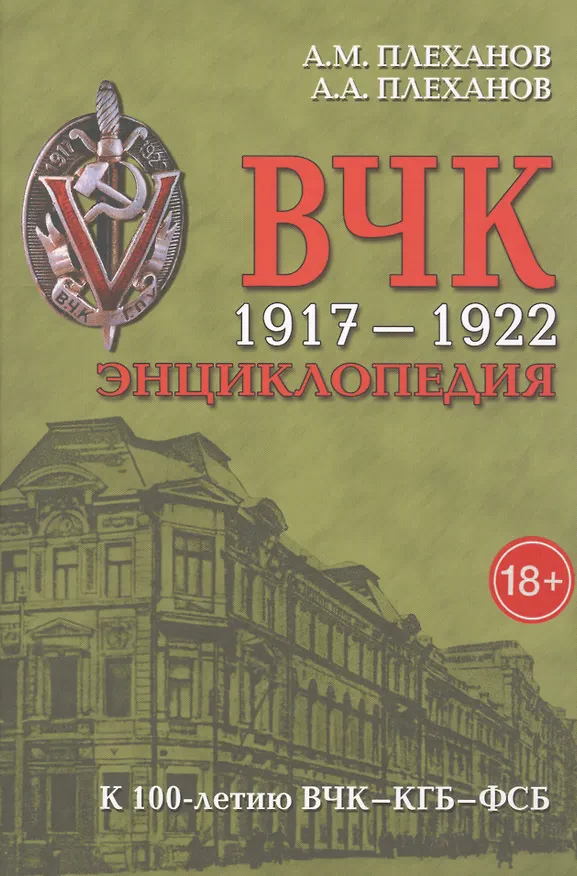 Книга ВЧК 1917-1922. Энциклопедия. 3-е издание, дополненное и исправленное (Андрей Плеханов, Александр Плеханов) — 1