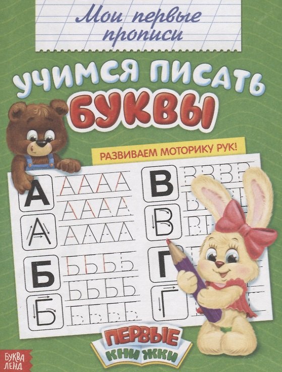 Книга Мои первые прописи. Учимся писать буквы (М. Сорокина) — 1