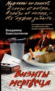 Визиты мертвеца