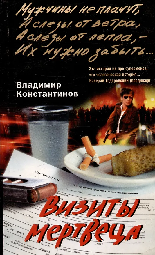 Книга Визиты мертвеца (Владимир Константинов) — 1
