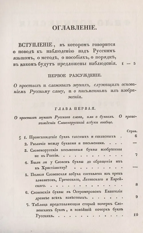 Книга Филологические наблюдения над составом русского языка. Первое рассуждение: О простых и сложных звуках () — 2