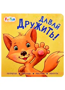 Давай дружить!