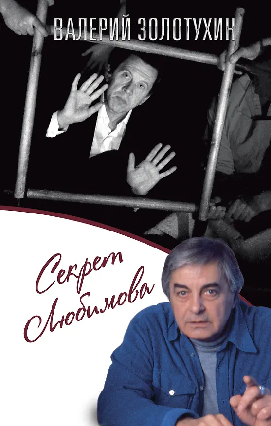 Книга Секрет Любимова (Валерий Золотухин) — 1