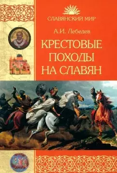 Крестовые походы на славян. От Х века до падения Арконы (12+) — 3048292 — 1