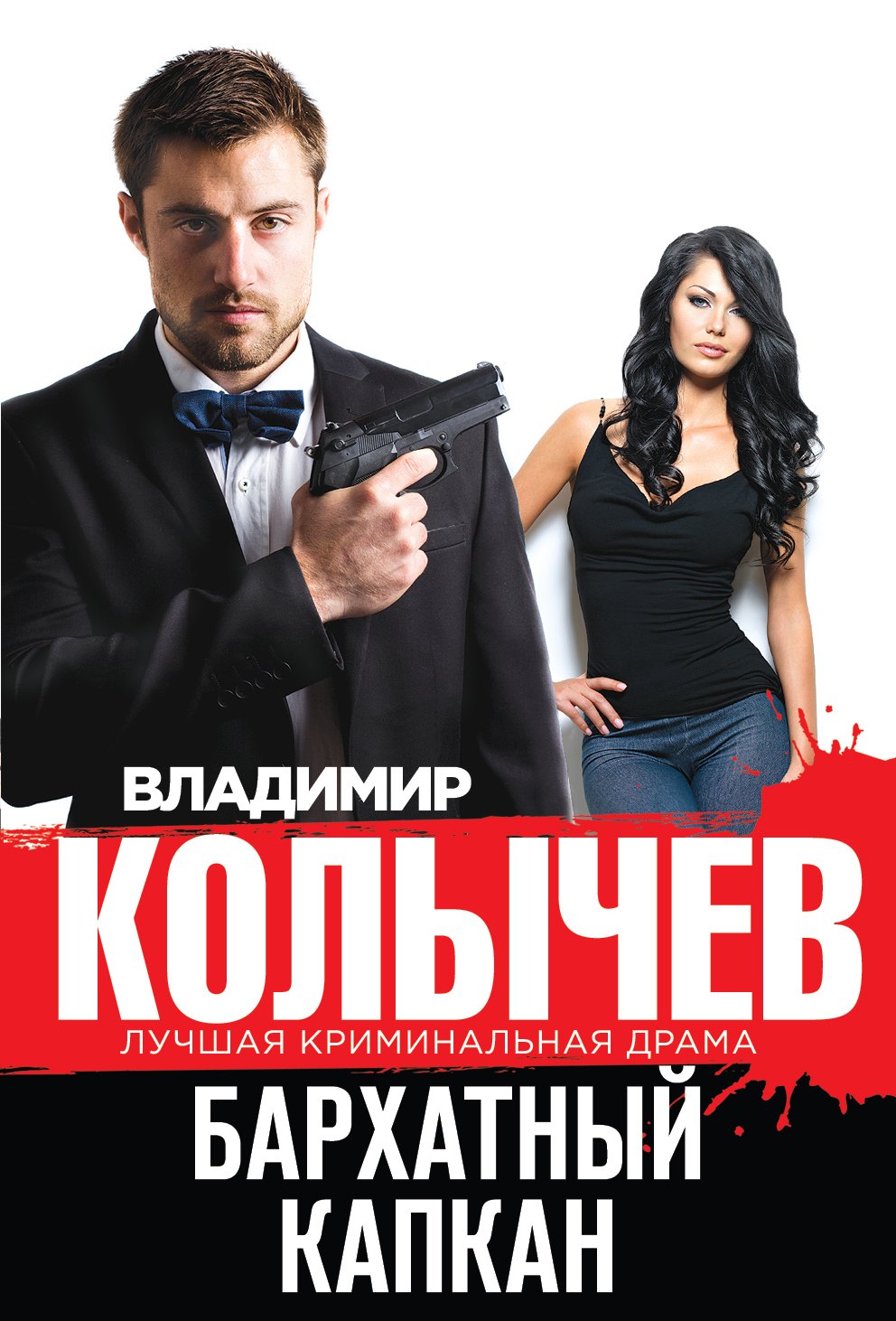 

Бархатный капкан