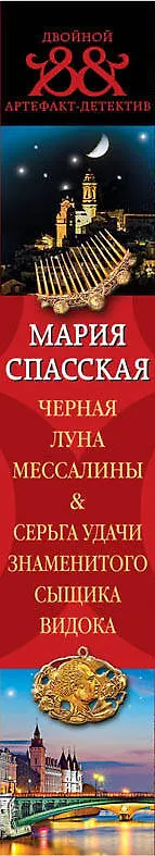 Книга Черная луна Мессалины. Серьга удачи знаменитого сыщика Видока (Мария Спасская) — 3